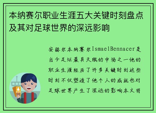 本纳赛尔职业生涯五大关键时刻盘点及其对足球世界的深远影响
