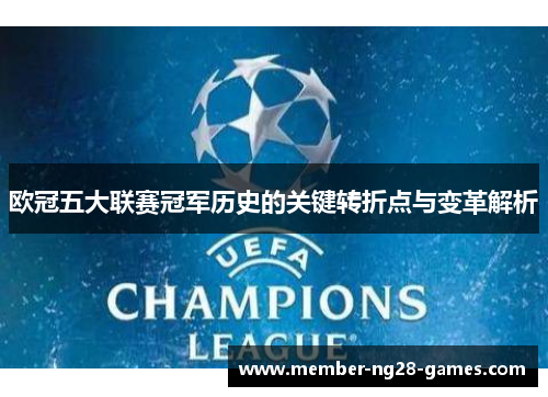 欧冠五大联赛冠军历史的关键转折点与变革解析