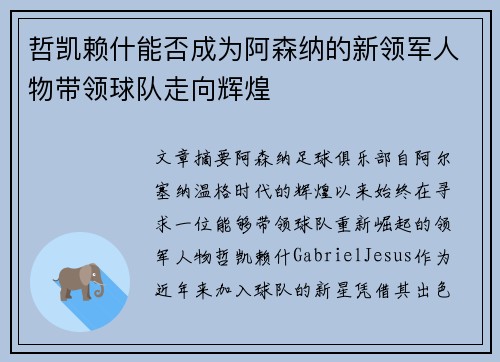 哲凯赖什能否成为阿森纳的新领军人物带领球队走向辉煌