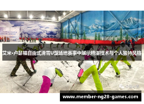 艾米·卢瑟福自由式滑雪U型场地赛事中展示精湛技术与个人独特风格