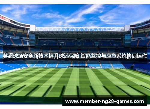 英超球场安全新技术提升球迷保障 智能监控与应急系统协同运作