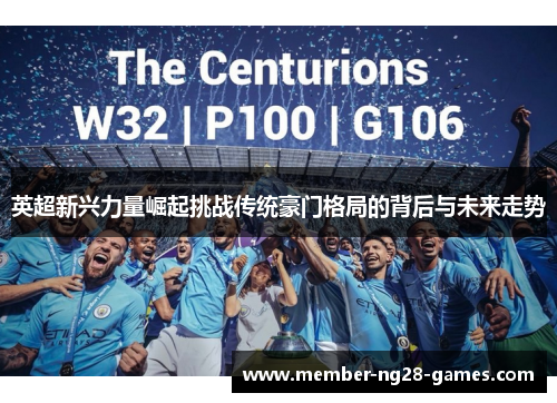 英超新兴力量崛起挑战传统豪门格局的背后与未来走势