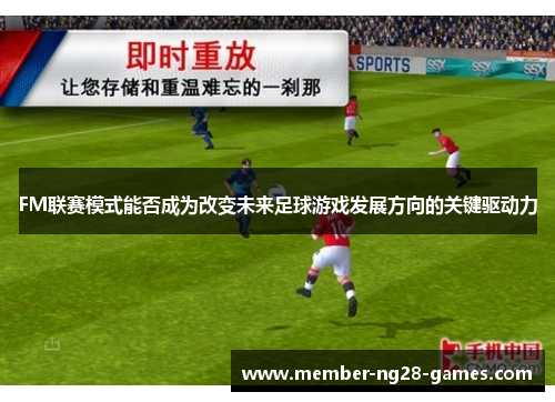 FM联赛模式能否成为改变未来足球游戏发展方向的关键驱动力