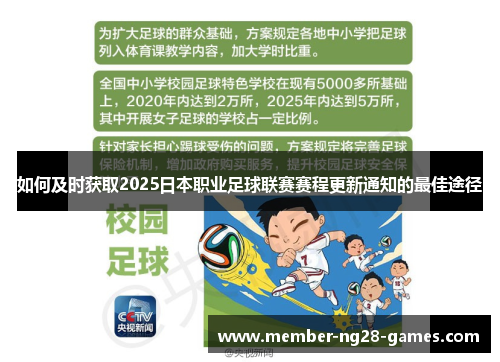 如何及时获取2025日本职业足球联赛赛程更新通知的最佳途径