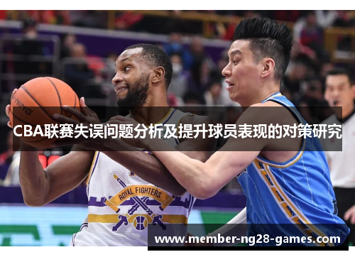 CBA联赛失误问题分析及提升球员表现的对策研究