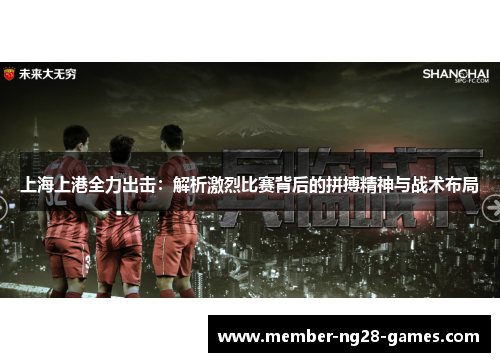 上海上港全力出击：解析激烈比赛背后的拼搏精神与战术布局