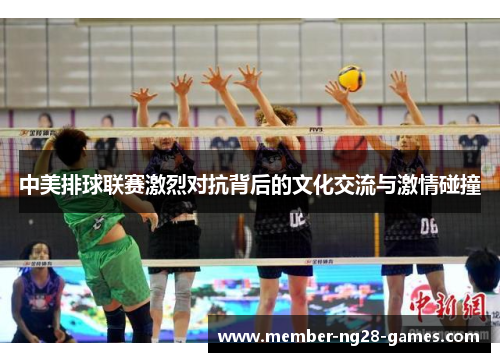 中美排球联赛激烈对抗背后的文化交流与激情碰撞