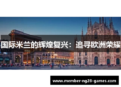 国际米兰的辉煌复兴：追寻欧洲荣耀