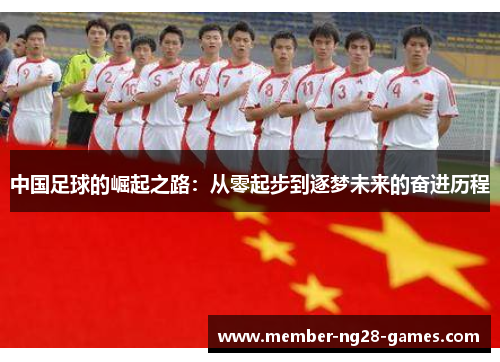 中国足球的崛起之路：从零起步到逐梦未来的奋进历程