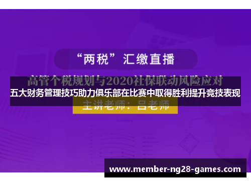 五大财务管理技巧助力俱乐部在比赛中取得胜利提升竞技表现