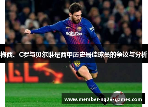 梅西、C罗与贝尔谁是西甲历史最佳球员的争议与分析