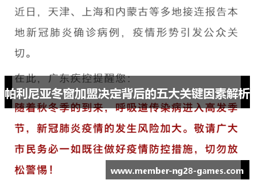帕利尼亚冬窗加盟决定背后的五大关键因素解析