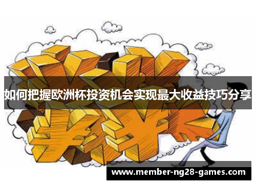 如何把握欧洲杯投资机会实现最大收益技巧分享