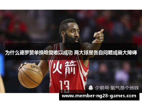 为什么德罗赞单换哈登难以成功 两大球星各自问题成最大障碍