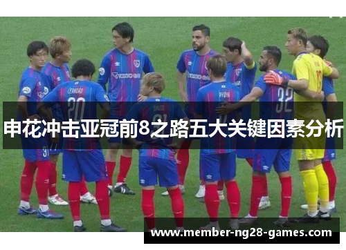 申花冲击亚冠前8之路五大关键因素分析