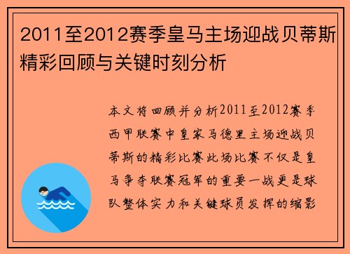 2011至2012赛季皇马主场迎战贝蒂斯精彩回顾与关键时刻分析