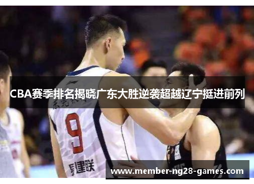 CBA赛季排名揭晓广东大胜逆袭超越辽宁挺进前列