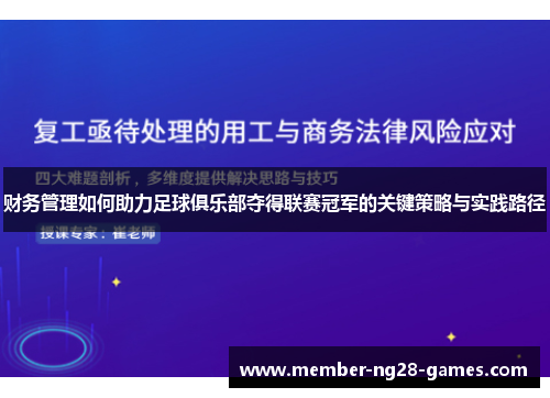 财务管理如何助力足球俱乐部夺得联赛冠军的关键策略与实践路径