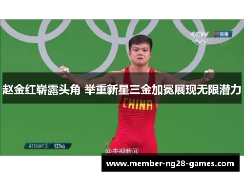 赵金红崭露头角 举重新星三金加冕展现无限潜力