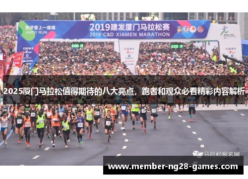 2025厦门马拉松值得期待的八大亮点，跑者和观众必看精彩内容解析