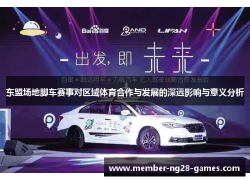 东盟场地脚车赛事对区域体育合作与发展的深远影响与意义分析