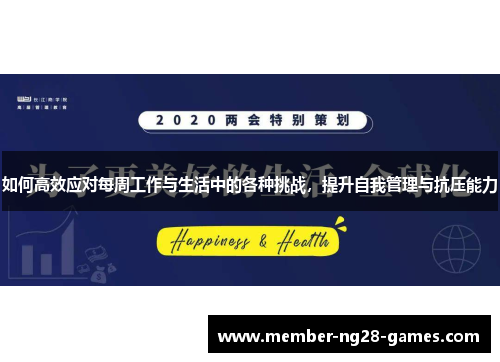 如何高效应对每周工作与生活中的各种挑战，提升自我管理与抗压能力