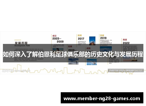 如何深入了解伯恩利足球俱乐部的历史文化与发展历程
