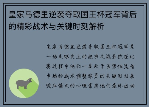 皇家马德里逆袭夺取国王杯冠军背后的精彩战术与关键时刻解析