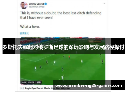 罗斯托夫崛起对俄罗斯足球的深远影响与发展路径探讨