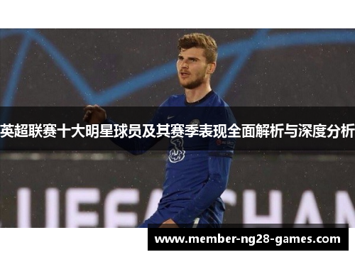 英超联赛十大明星球员及其赛季表现全面解析与深度分析