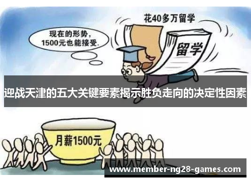 迎战天津的五大关键要素揭示胜负走向的决定性因素