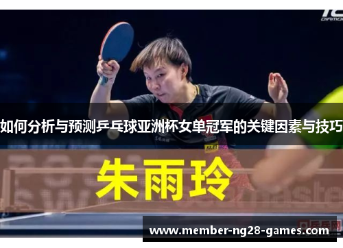 如何分析与预测乒乓球亚洲杯女单冠军的关键因素与技巧