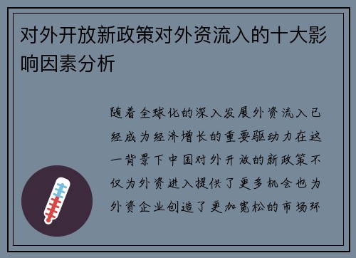 对外开放新政策对外资流入的十大影响因素分析