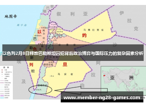 以色列2月8日释放巴勒斯坦囚犯背后政治博弈与国际压力的复杂因素分析