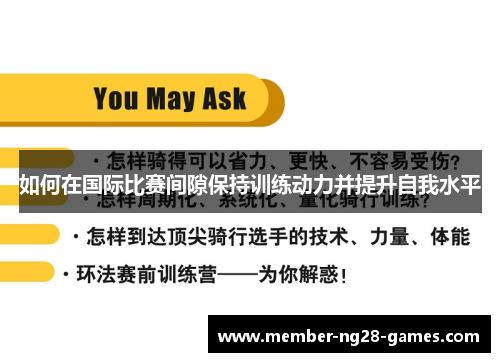 如何在国际比赛间隙保持训练动力并提升自我水平