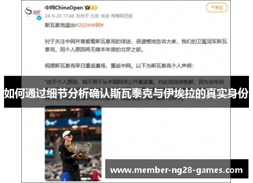 如何通过细节分析确认斯瓦泰克与伊埃拉的真实身份