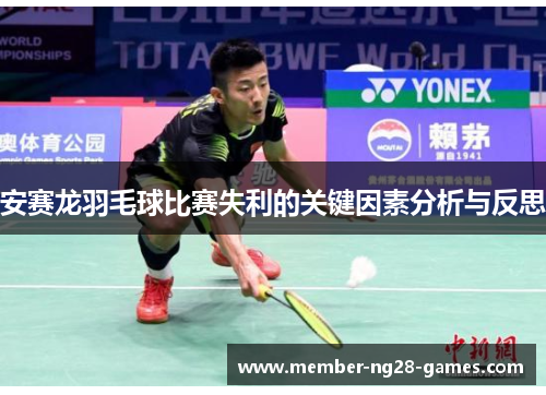 安赛龙羽毛球比赛失利的关键因素分析与反思