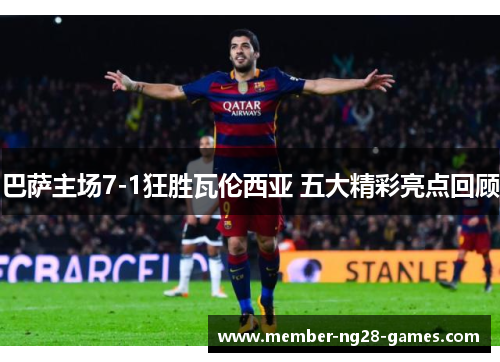 巴萨主场7-1狂胜瓦伦西亚 五大精彩亮点回顾