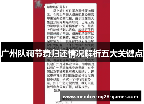 广州队调节费归还情况解析五大关键点