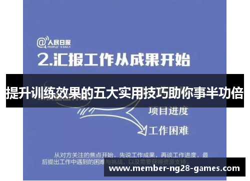 提升训练效果的五大实用技巧助你事半功倍