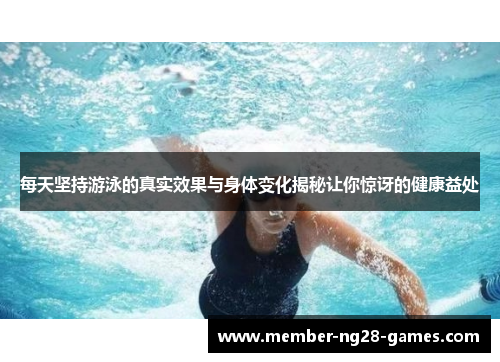 每天坚持游泳的真实效果与身体变化揭秘让你惊讶的健康益处