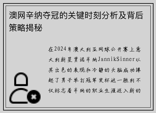 澳网辛纳夺冠的关键时刻分析及背后策略揭秘
