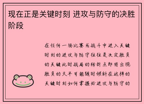 现在正是关键时刻 进攻与防守的决胜阶段