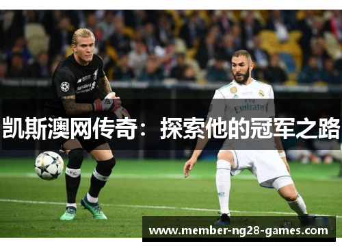 凯斯澳网传奇：探索他的冠军之路