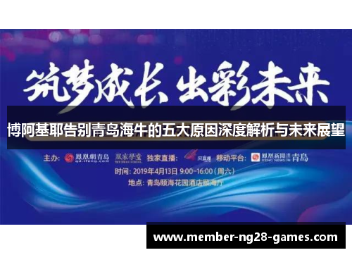 博阿基耶告别青岛海牛的五大原因深度解析与未来展望