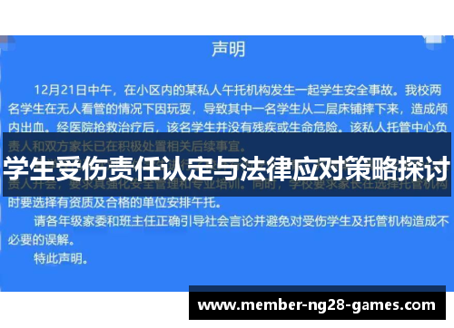 学生受伤责任认定与法律应对策略探讨