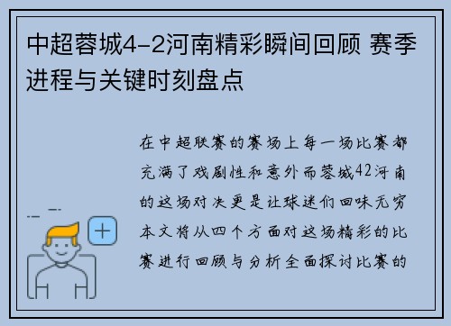 中超蓉城4-2河南精彩瞬间回顾 赛季进程与关键时刻盘点