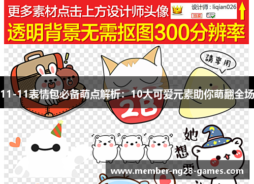 11-11表情包必备萌点解析：10大可爱元素助你萌翻全场