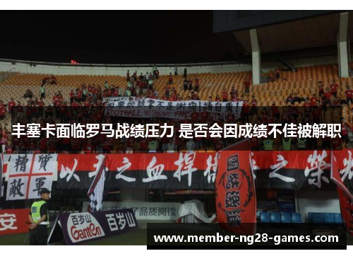丰塞卡面临罗马战绩压力 是否会因成绩不佳被解职
