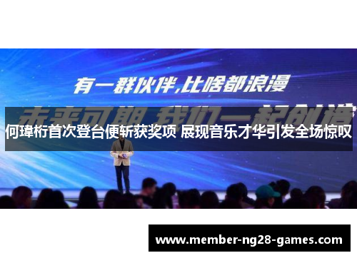 何瑋桁首次登台便斩获奖项 展现音乐才华引发全场惊叹